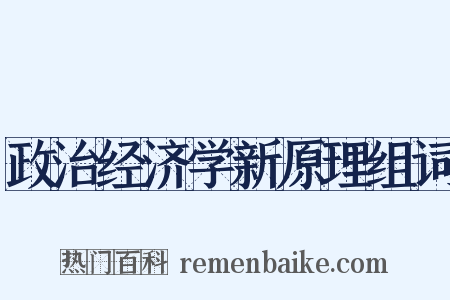 政治经济学新原理组词是什么意思的图片